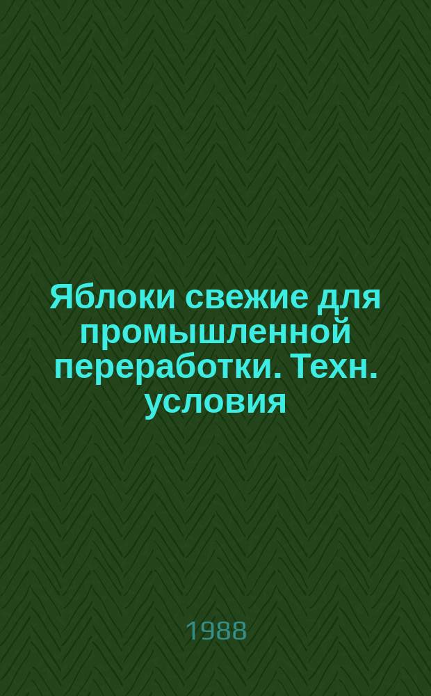 Яблоки свежие для промышленной переработки. Техн. условия
