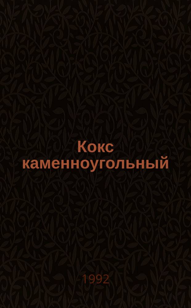 Кокс каменноугольный : Метод определения общей влаги