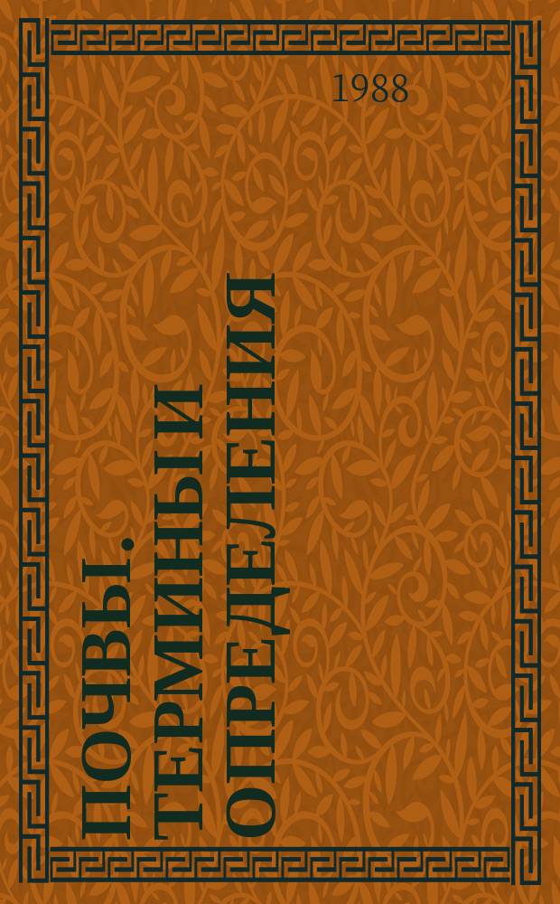 Почвы. Термины и определения