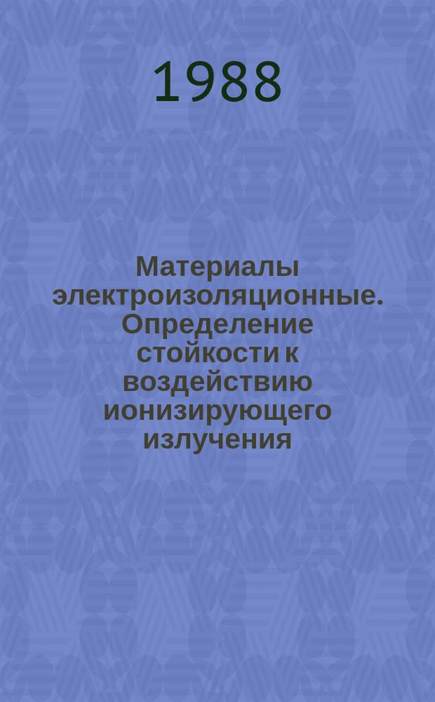 Материалы электроизоляционные. Определение стойкости к воздействию ионизирующего излучения