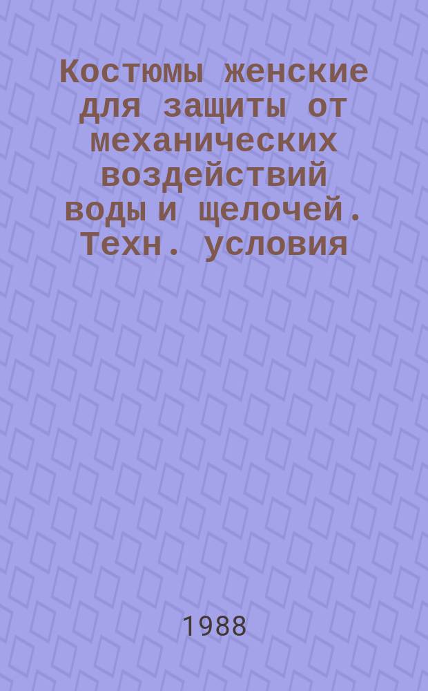 Костюмы женские для защиты от механических воздействий воды и щелочей. Техн. условия