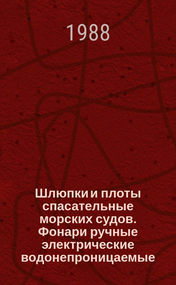 Шлюпки и плоты спасательные морских судов. Фонари ручные электрические водонепроницаемые