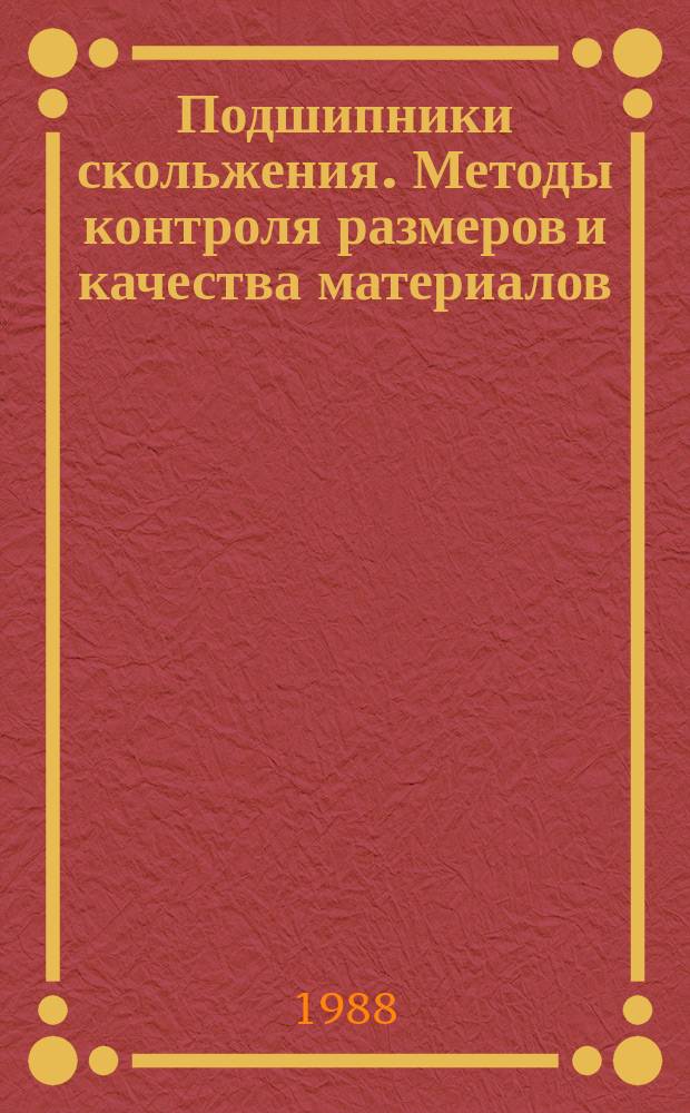 Подшипники скольжения. Методы контроля размеров и качества материалов