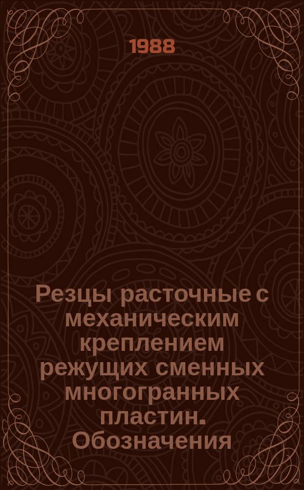 Резцы расточные с механическим креплением режущих сменных многогранных пластин. Обозначения