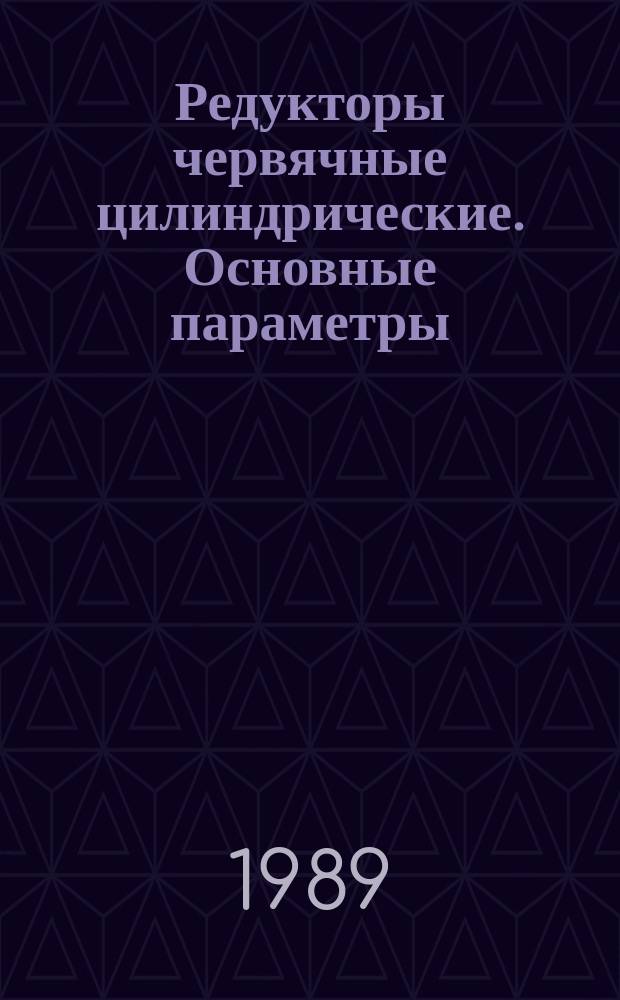 Редукторы червячные цилиндрические. Основные параметры