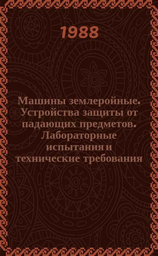 Машины землеройные. Устройства защиты от падающих предметов. Лабораторные испытания и технические требования