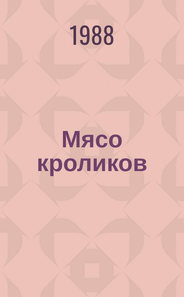Мясо кроликов : технические условия : ГОСТ 27747-88