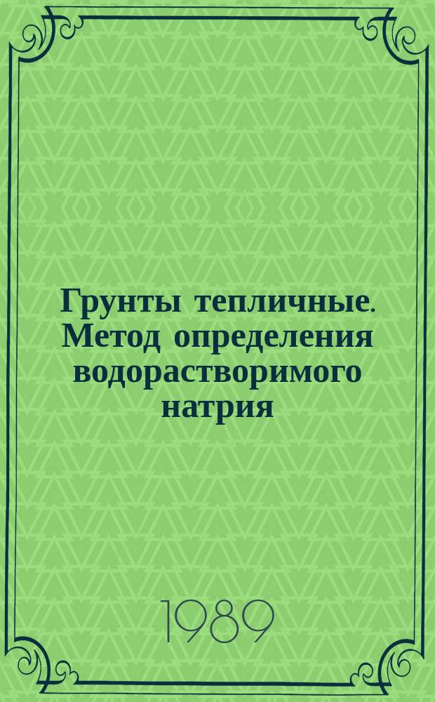 Грунты тепличные. Метод определения водорастворимого натрия