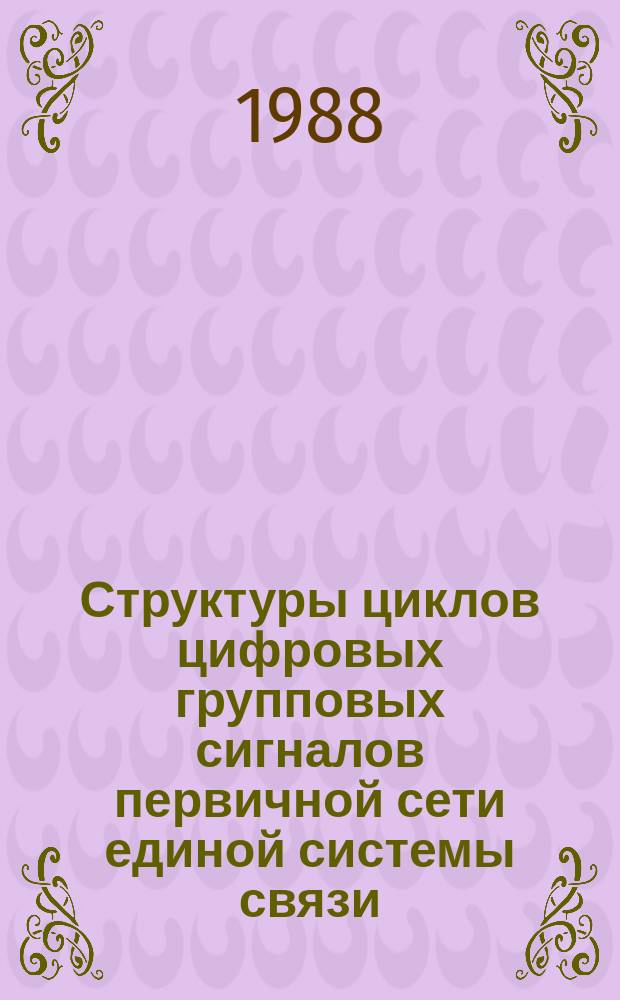 Структуры циклов цифровых групповых сигналов первичной сети единой системы связи. Требования и нормы