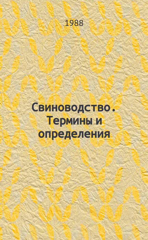Свиноводство. Термины и определения