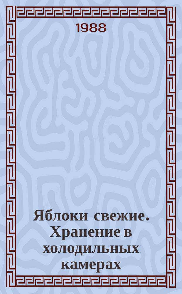 Яблоки свежие. Хранение в холодильных камерах