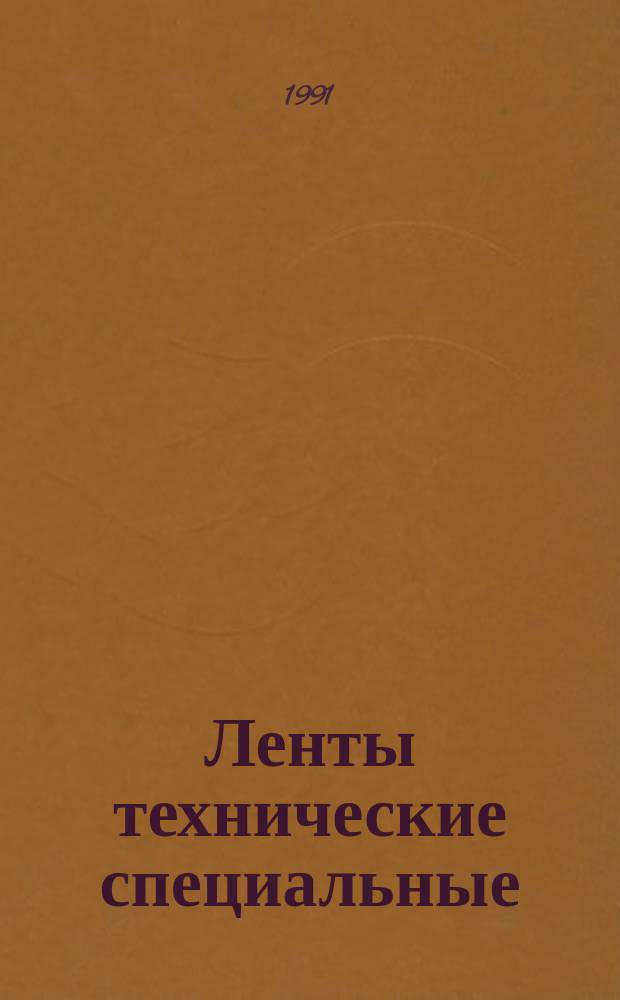 Ленты технические специальные : Техн. условия