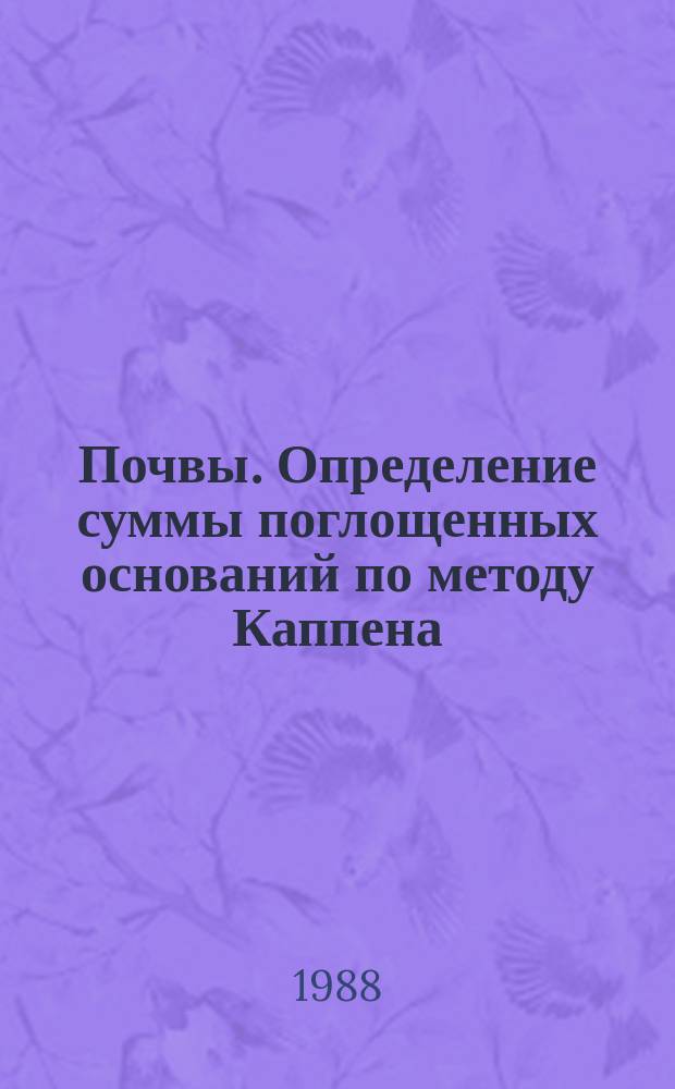 Почвы. Определение суммы поглощенных оснований по методу Каппена