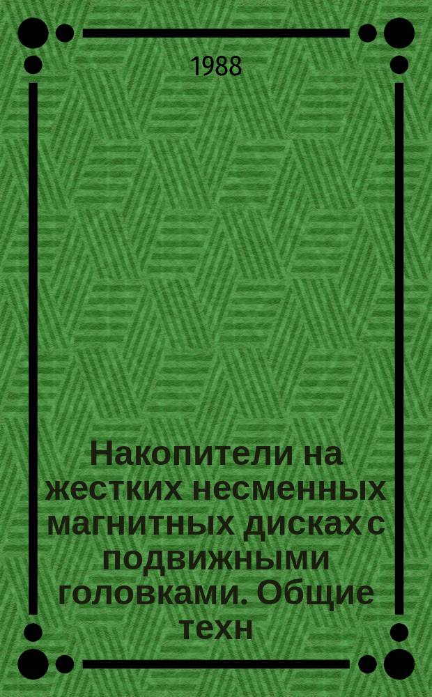 Накопители на жестких несменных магнитных дисках с подвижными головками. Общие техн. требования