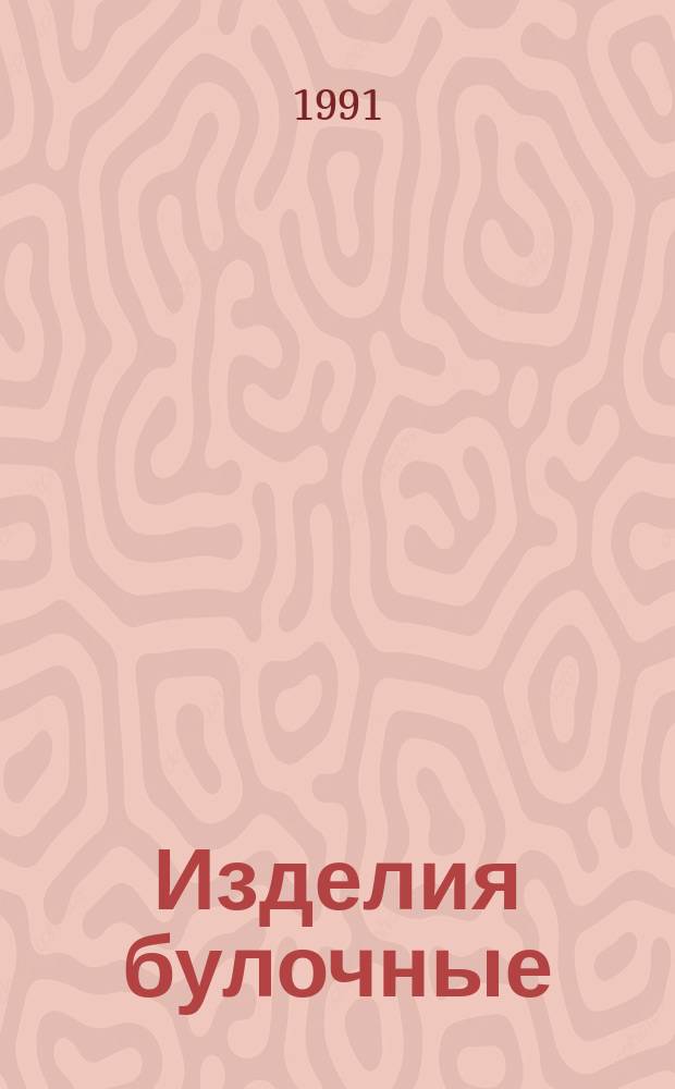 Изделия булочные : Общ. техн. условия
