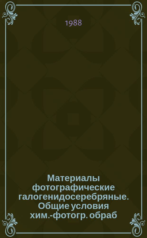 Материалы фотографические галогенидосеребряные. Общие условия хим.-фотогр. обраб.