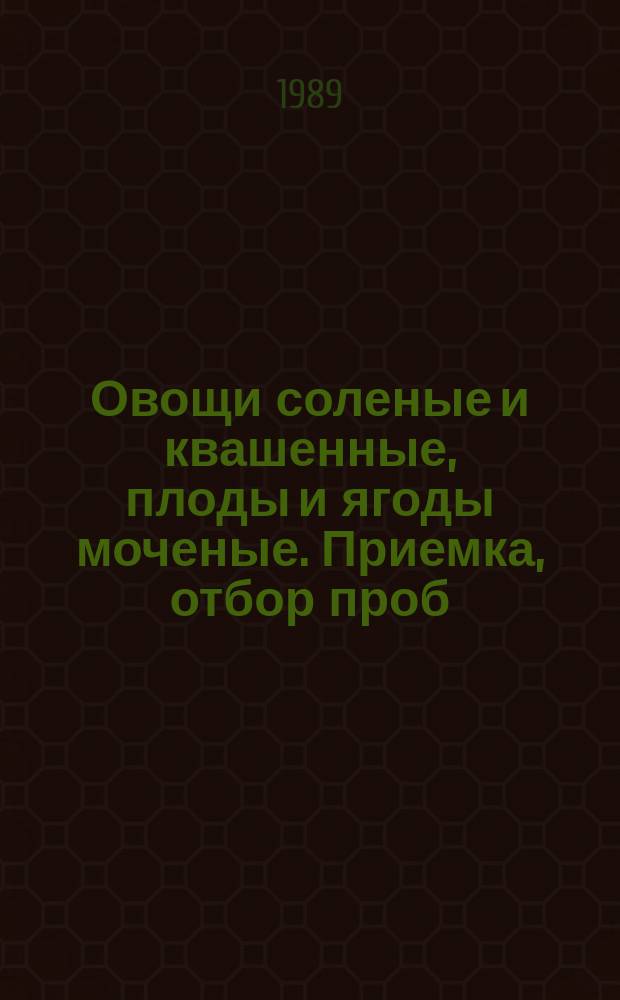 Овощи соленые и квашенные, плоды и ягоды моченые. Приемка, отбор проб