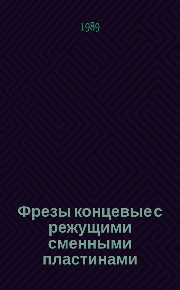 Фрезы концевые с режущими сменными пластинами : обозначения