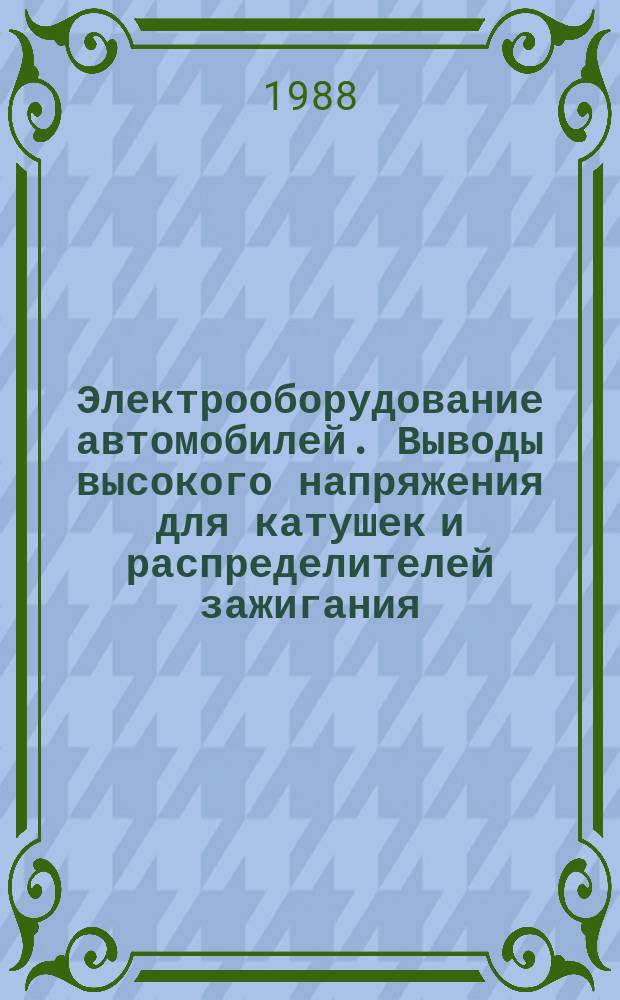Электрооборудование автомобилей. Выводы высокого напряжения для катушек и распределителей зажигания. Основ. размеры