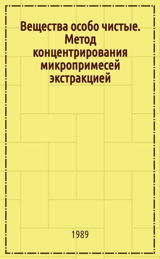 Вещества особо чистые. Метод концентрирования микропримесей экстракцией