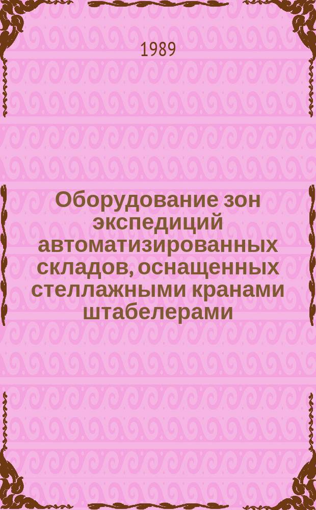 Оборудование зон экспедиций автоматизированных складов, оснащенных стеллажными кранами штабелерами. Типы