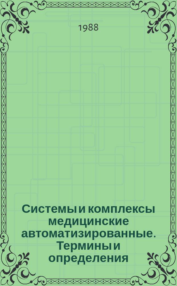Системы и комплексы медицинские автоматизированные. Термины и определения