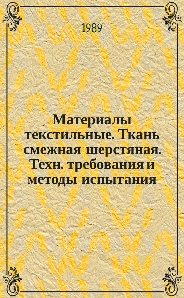Материалы текстильные. Ткань смежная шерстяная. Техн. требования и методы испытания