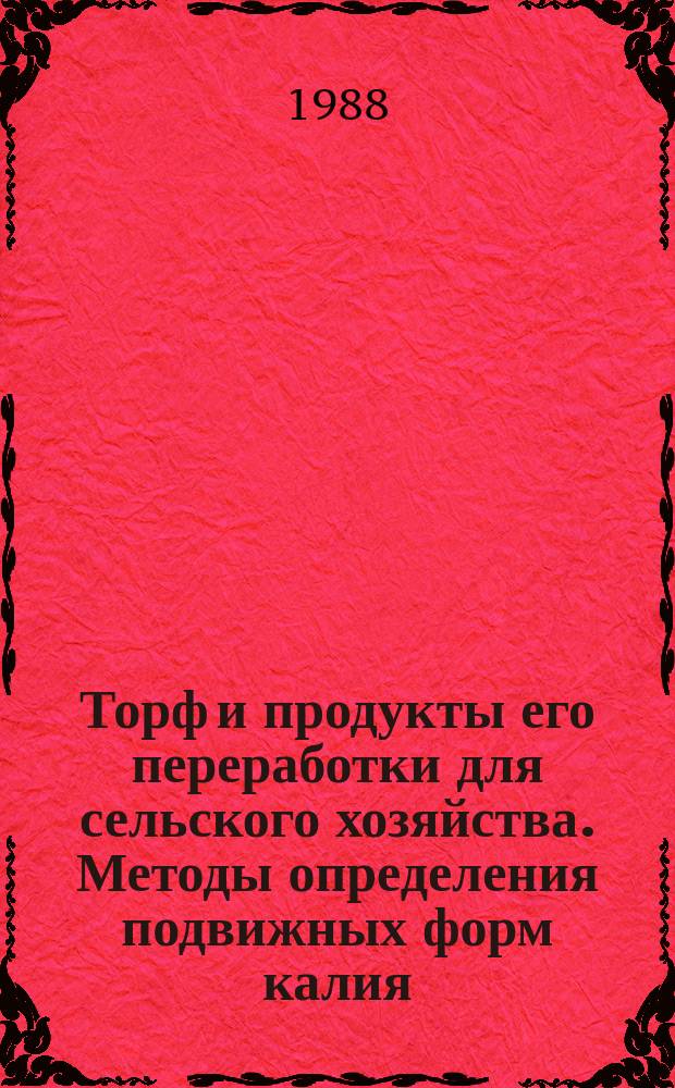 Торф и продукты его переработки для сельского хозяйства. Методы определения подвижных форм калия