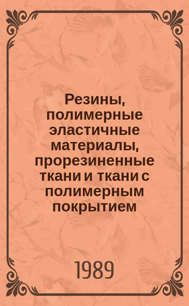 Резины, полимерные эластичные материалы, прорезиненные ткани и ткани с полимерным покрытием. Методы определения топливопроницаемости