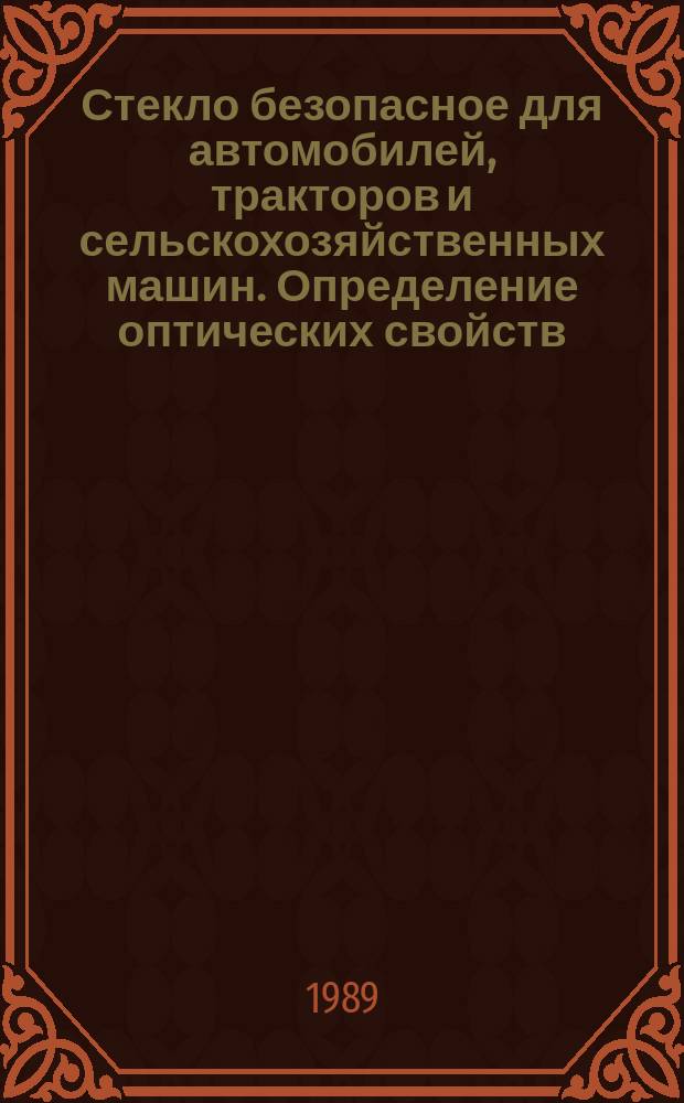 Стекло безопасное для автомобилей, тракторов и сельскохозяйственных машин. Определение оптических свойств