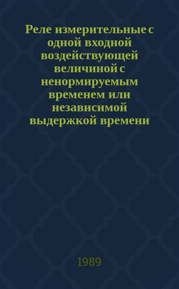 Реле измерительные с одной входной воздействующей величиной с ненормируемым временем или независимой выдержкой времени