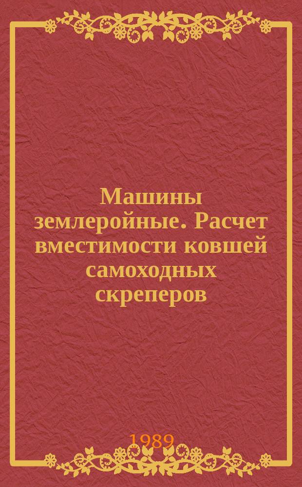 Машины землеройные. Расчет вместимости ковшей самоходных скреперов