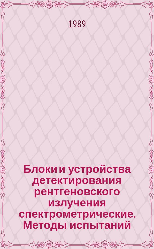 Блоки и устройства детектирования рентгеновского излучения спектрометрические. Методы испытаний