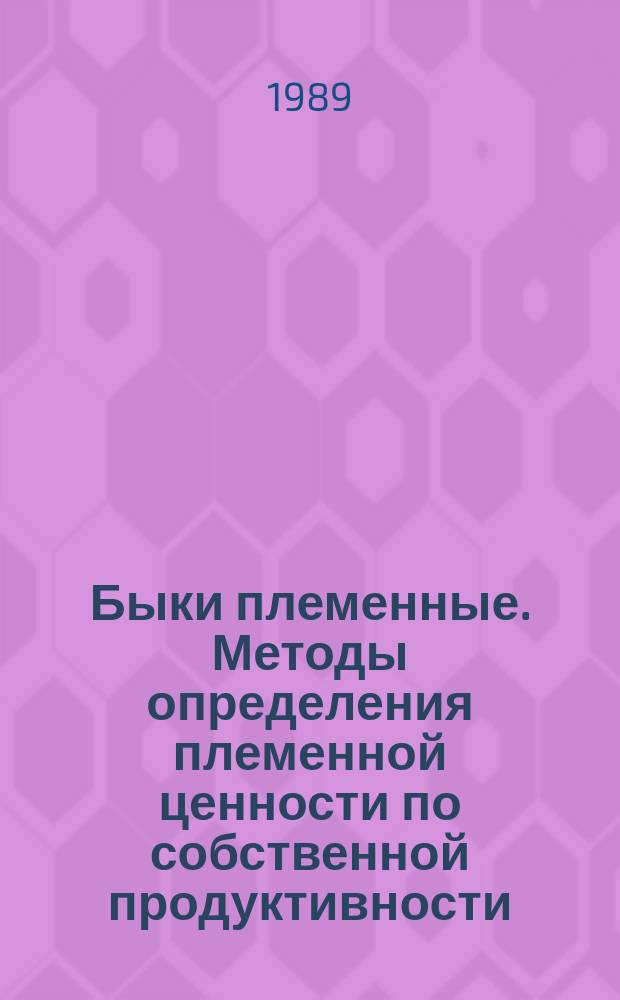 Быки племенные. Методы определения племенной ценности по собственной продуктивности