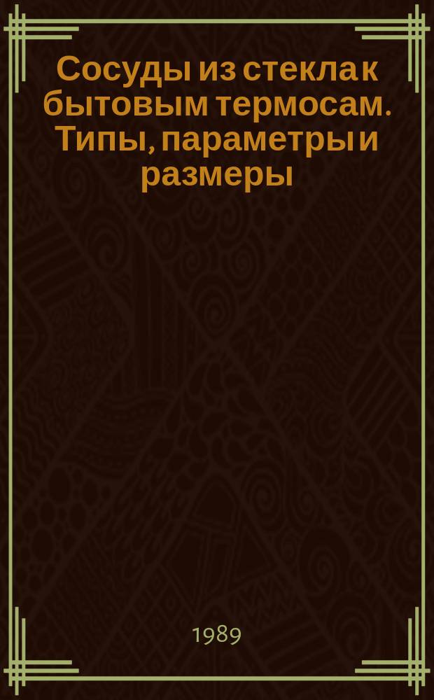 Сосуды из стекла к бытовым термосам. Типы, параметры и размеры