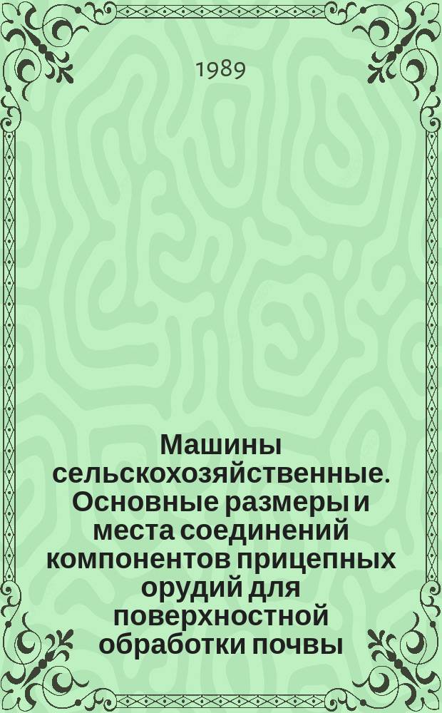 Машины сельскохозяйственные. Основные размеры и места соединений компонентов прицепных орудий для поверхностной обработки почвы