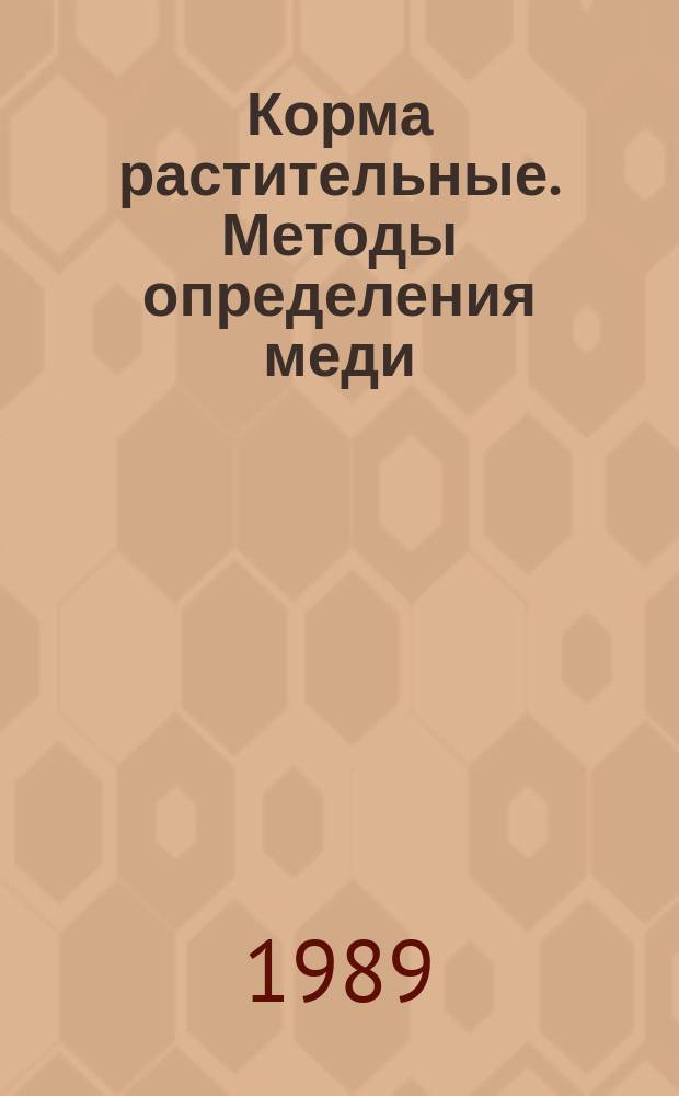 Корма растительные. Методы определения меди