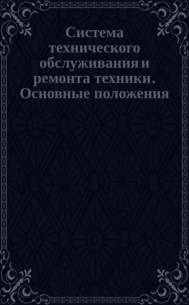 Система технического обслуживания и ремонта техники. Основные положения