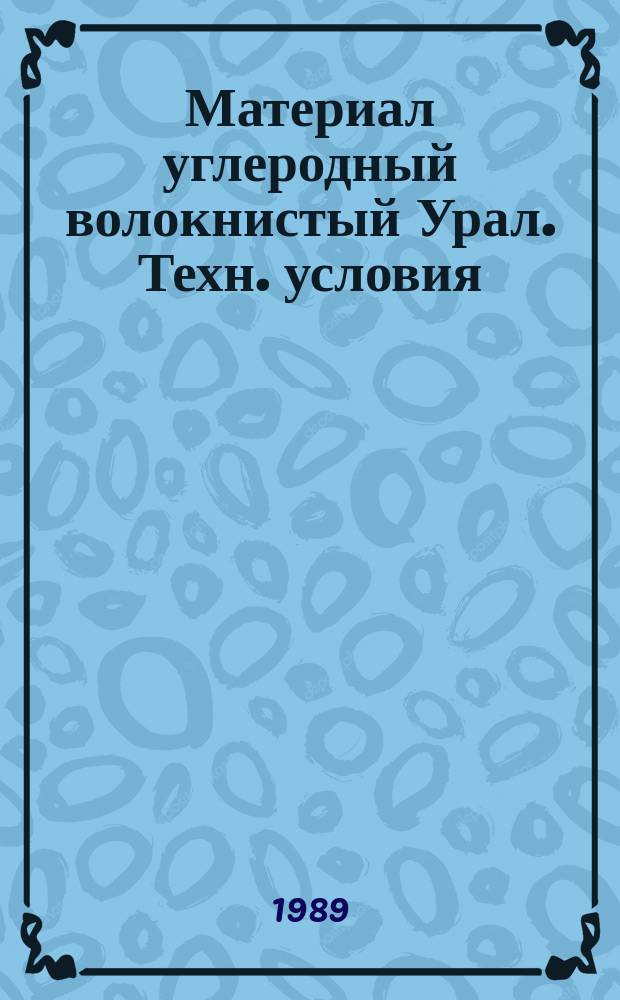 Материал углеродный волокнистый Урал. Техн. условия