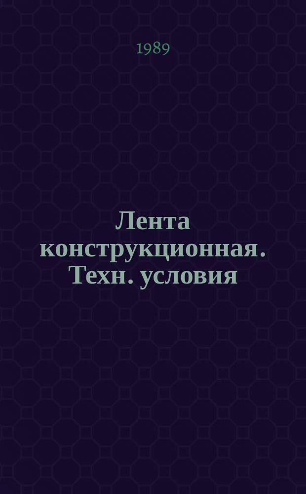 Лента конструкционная. Техн. условия