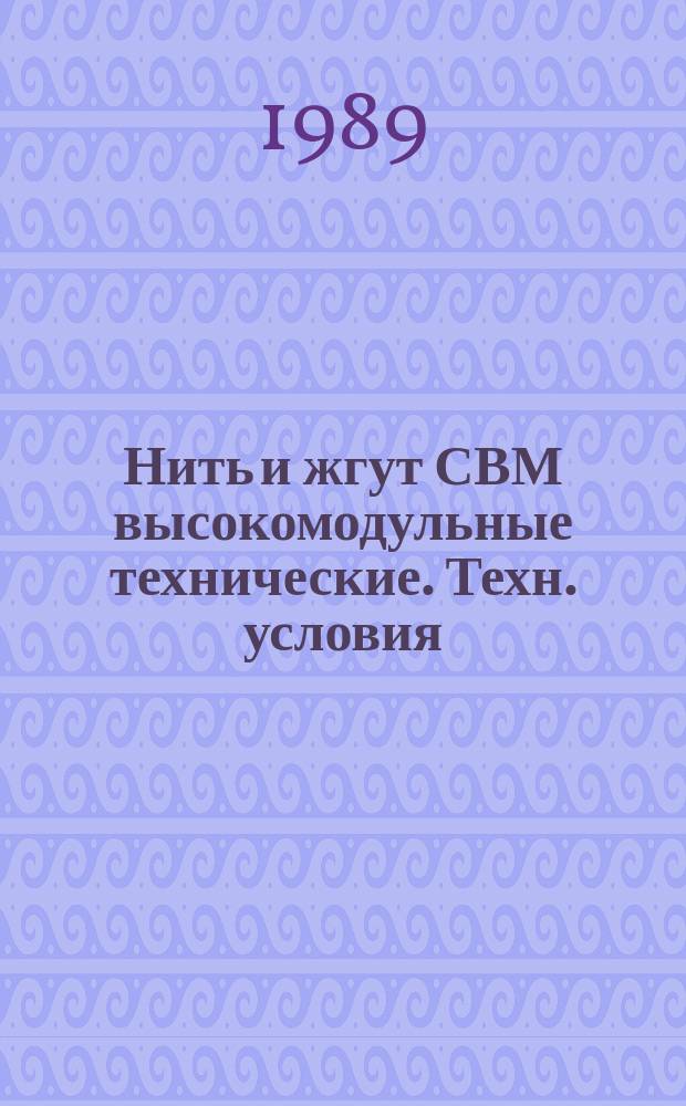 Нить и жгут СВМ высокомодульные технические. Техн. условия