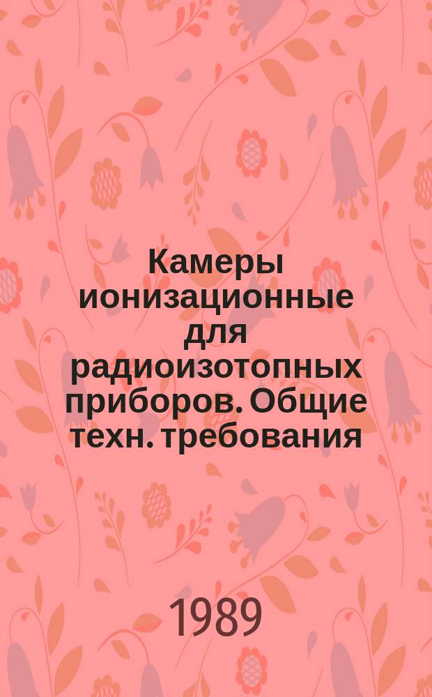 Камеры ионизационные для радиоизотопных приборов. Общие техн. требования