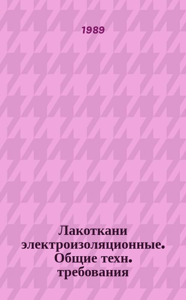 Лакоткани электроизоляционные. Общие техн. требования