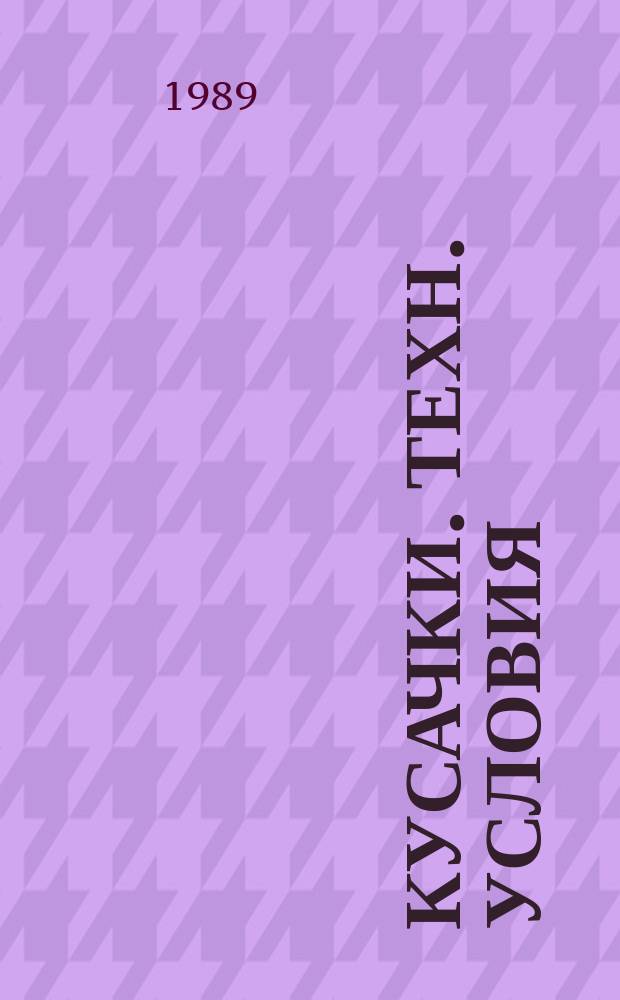 Кусачки. Техн. условия