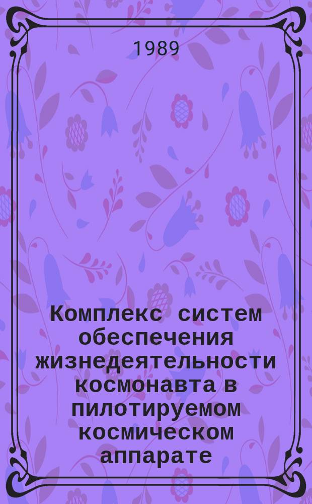 Комплекс систем обеспечения жизнедеятельности космонавта в пилотируемом космическом аппарате. Термины и определения