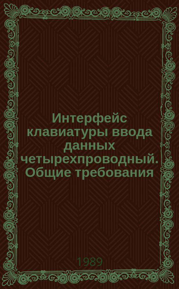 Интерфейс клавиатуры ввода данных четырехпроводный. Общие требования