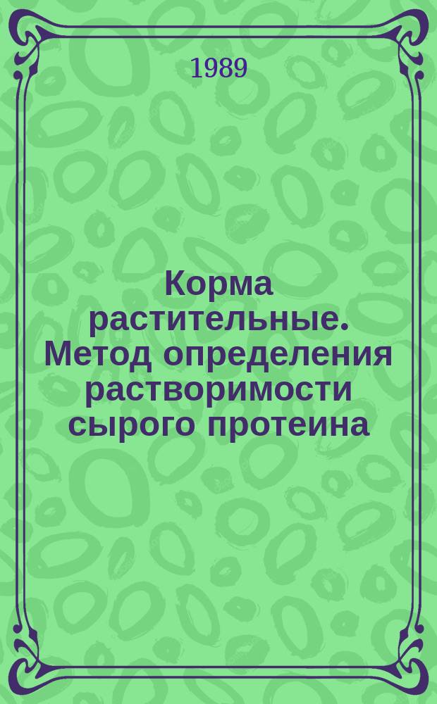 Корма растительные. Метод определения растворимости сырого протеина