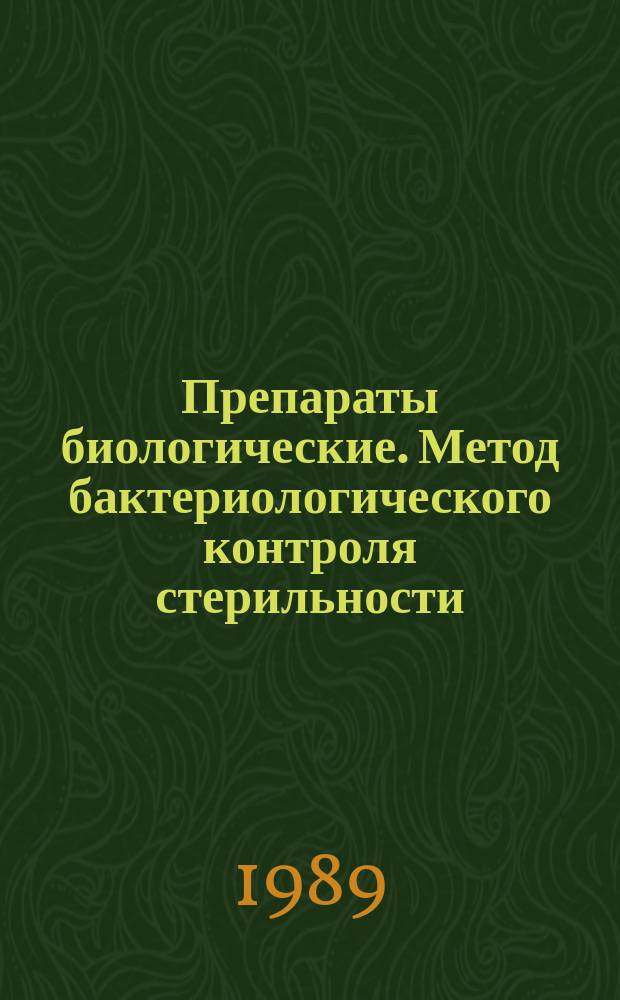Препараты биологические. Метод бактериологического контроля стерильности