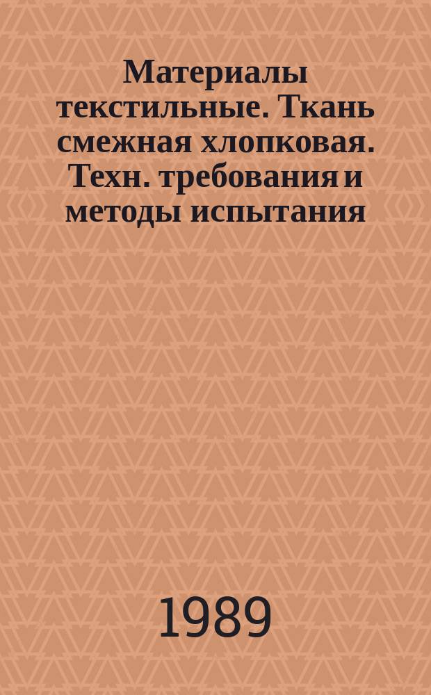 Материалы текстильные. Ткань смежная хлопковая. Техн. требования и методы испытания