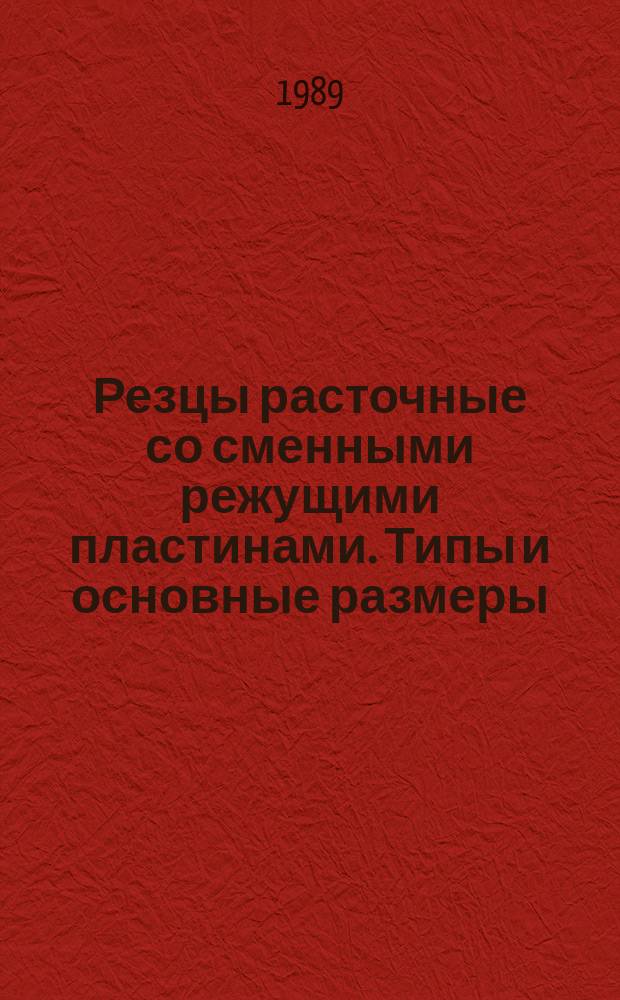 Резцы расточные со сменными режущими пластинами. Типы и основные размеры